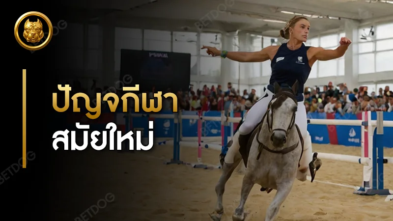 ปัญจกีฬาสมัยใหม่ คืออะไร