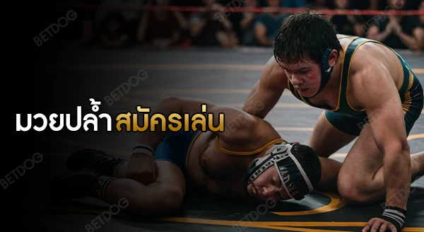 มวยปล้ำสมัครเล่น เหมาะกับใคร