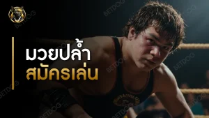 มวยปล้ำสมัครเล่น เหมาะกับใคร