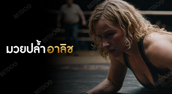 มวยปล้ำอาลิช มีกฎอะไรบ้าง