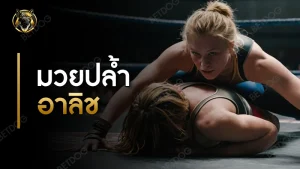 มวยปล้ำอาลิช มีกฎอะไรบ้าง