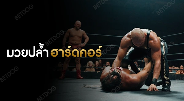 มวยปล้ำฮาร์ดคอร์ คืออะไร