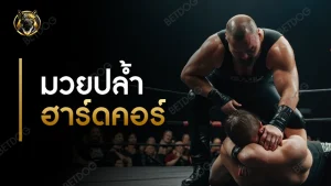 มวยปล้ำฮาร์ดคอร์ คืออะไร