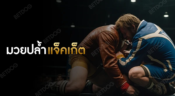 มวยปล้ำแจ็คเก็ต คืออะไร