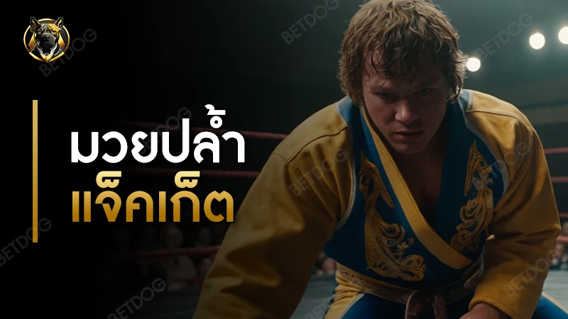 มวยปล้ำแจ็คเก็ต คืออะไร