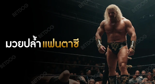 มวยปล้ำแฟนตาซี เป็นยังไง