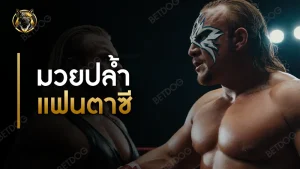 มวยปล้ำแฟนตาซี เป็นยังไง