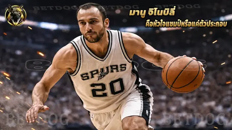 มานู จิโนบิลี่ คือหัวใจแชมป์หรือแค่ตัวประกอบ