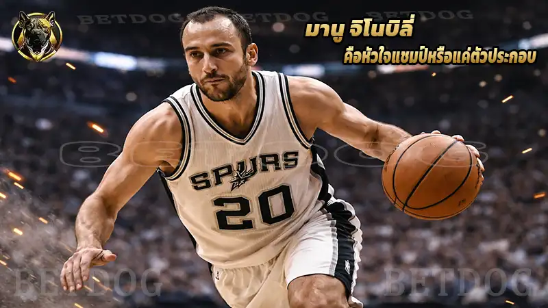 มานู จิโนบิลี่ คือหัวใจแชมป์หรือแค่ตัวประกอบ