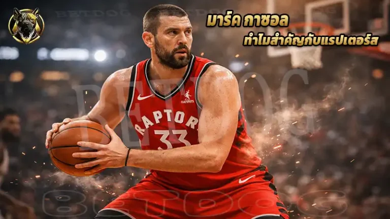 มาร์ค กาซอล ทำไมสำคัญกับแรปเตอร์ส
