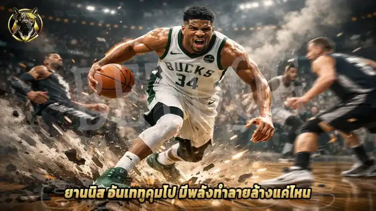 ยานนิส อันเททูคุมโป มีพลังทำลายล้างแค่ไหน