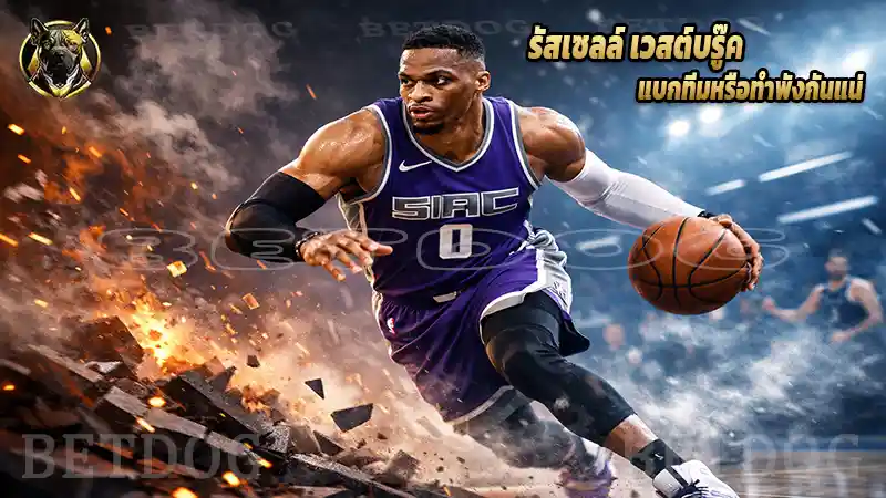 รัสเซลล์ เวสต์บรู๊ค แบกทีมหรือทำพังกันแน่