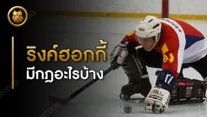 ริงค์ฮอกกี้ มีกฎอะไรบ้าง