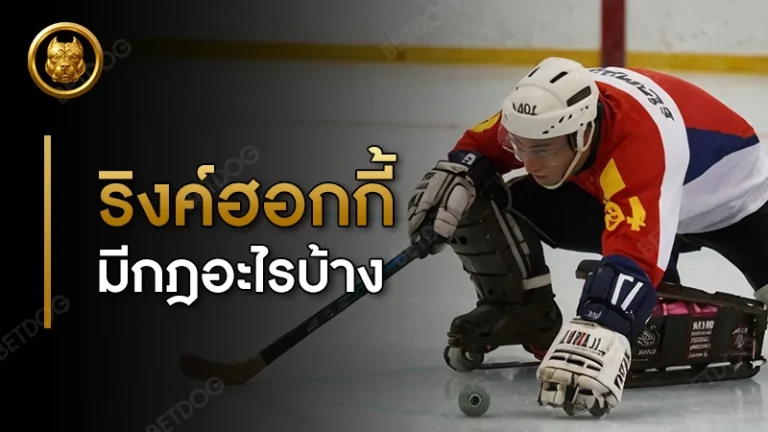 ริงค์ฮอกกี้ มีกฎอะไรบ้าง