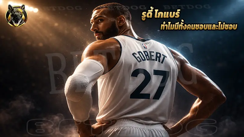 รูดี้ โกแบร์ ทำไมมีทั้งคนชอบและไม่ชอบ