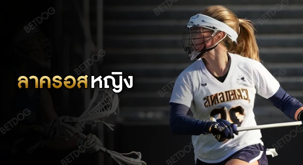 ลาครอสหญิง คืออะไร