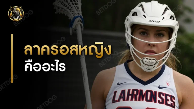 ลาครอสหญิง คืออะไร