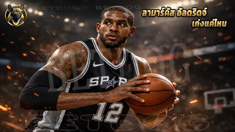 ลามาร์คัส อัลดริดจ์ เก่งแค่ไหน