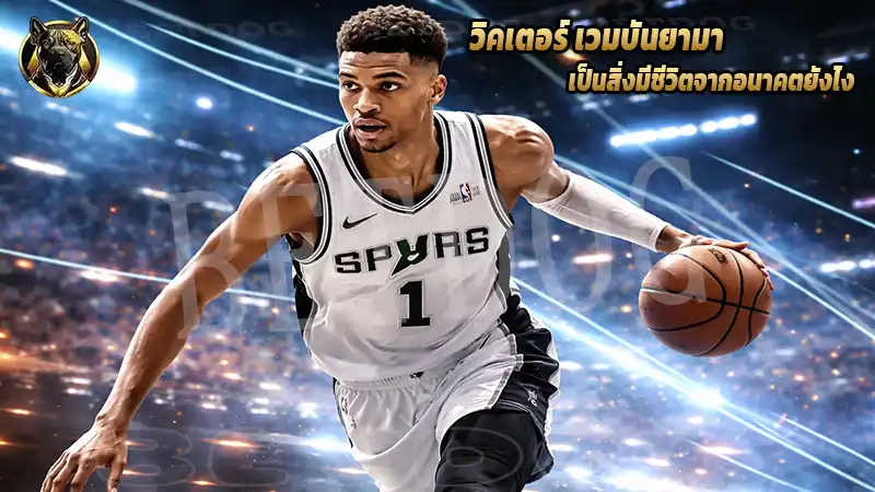 วิคเตอร์ เวมบันยามา เป็นสิ่งมีชีวิตจากอนาคตยังไง