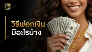 วิธีฟอกเงิน มีอะไรบ้าง