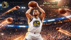 สตีเฟน เคอร์รี เปลี่ยนโลกบาสจริงไหม