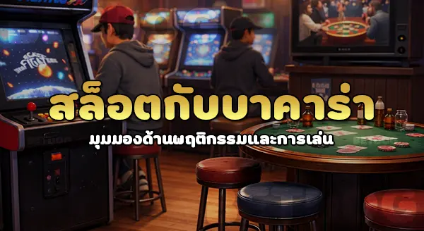 สล็อต กับ บาคาร่า เกมไหนดีกว่ากัน