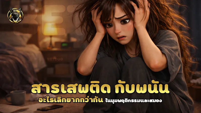 สารเสพติด กับพนัน อะไรเลิกยากกว่ากัน