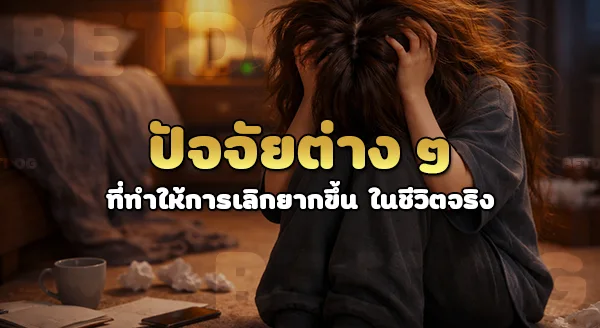สารเสพติด กับพนัน อะไรเลิกยากกว่ากัน