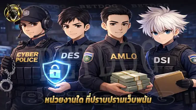 หน่วยงานใด ที่ปราบปรามเว็บพนัน
