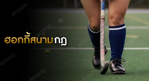 ฮอกกี้สนาม มีกฎอะไรบ้าง