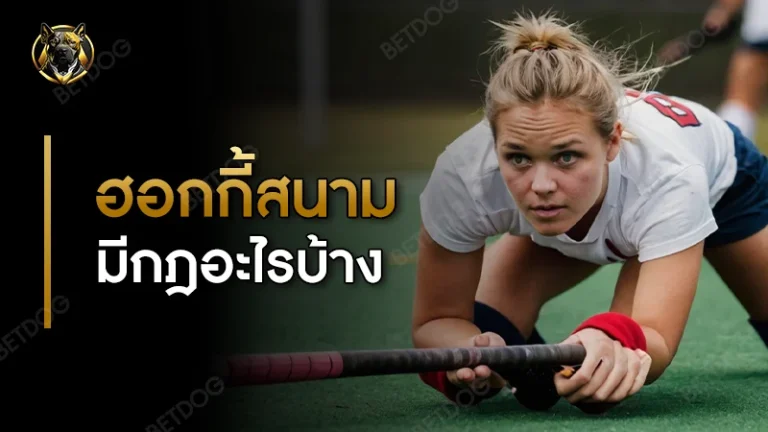 ฮอกกี้สนาม มีกฎอะไรบ้าง