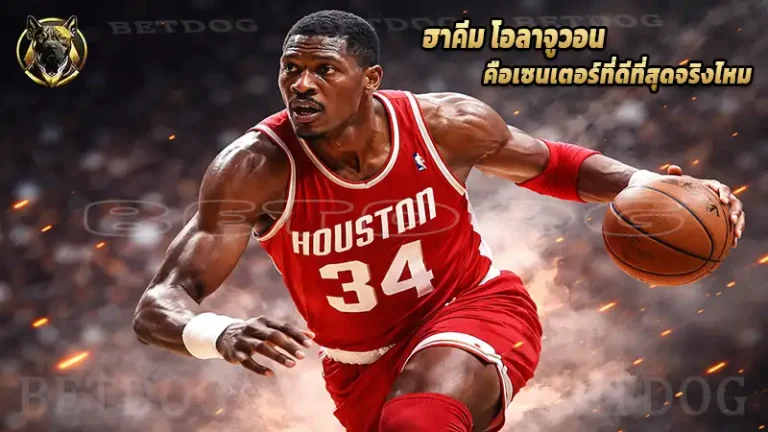 ฮาคีม โอลาจูวอน คือเซนเตอร์ที่ดีที่สุดจริงไหม