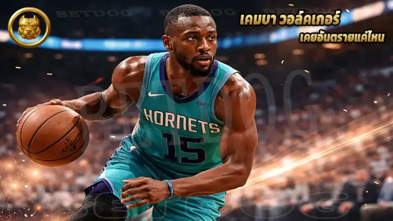 เคมบา วอล์คเกอร์ เคยอันตรายแค่ไหน