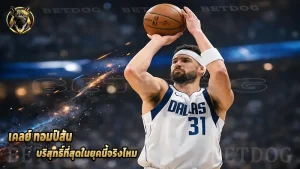 เคลย์ ทอมป์สัน บริสุทธิ์ที่สุดในยุคนี้จริงไหม