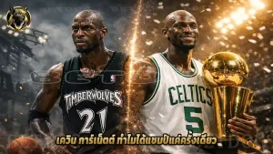 เควิน การ์เน็ตต์ ทำไมได้แชมป์แค่ครั้งเดียว