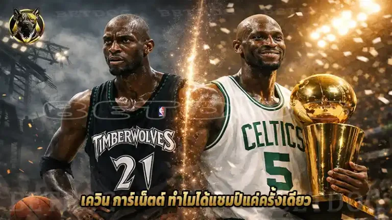 เควิน การ์เน็ตต์ ทำไมได้แชมป์แค่ครั้งเดียว