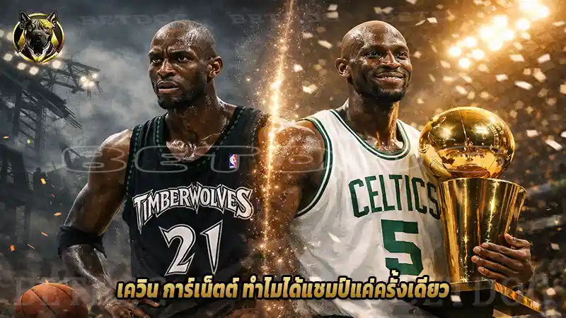 เควิน การ์เน็ตต์ ทำไมได้แชมป์แค่ครั้งเดียว