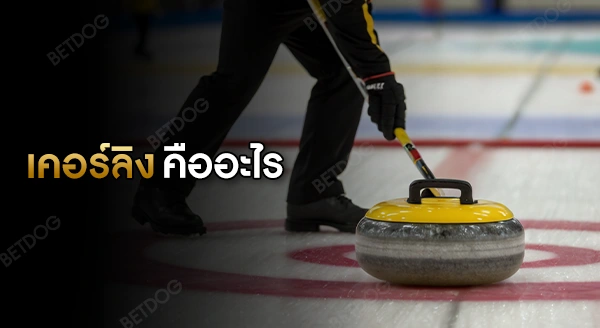 เคอร์ลิง คืออะไร