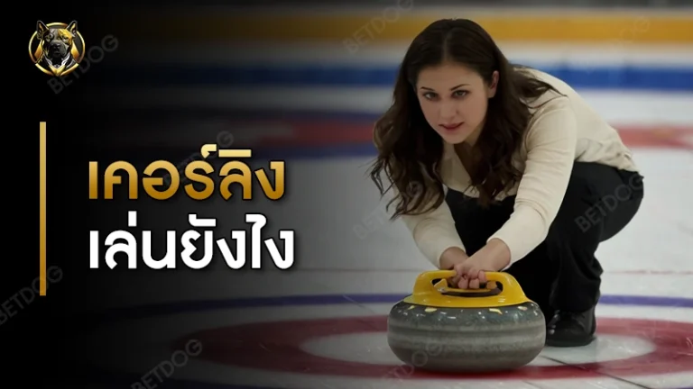 เคอร์ลิง คืออะไร