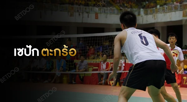 เซปักตะกร้อ มาจากประเทศใด