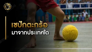 เซปักตะกร้อ มาจากประเทศใด