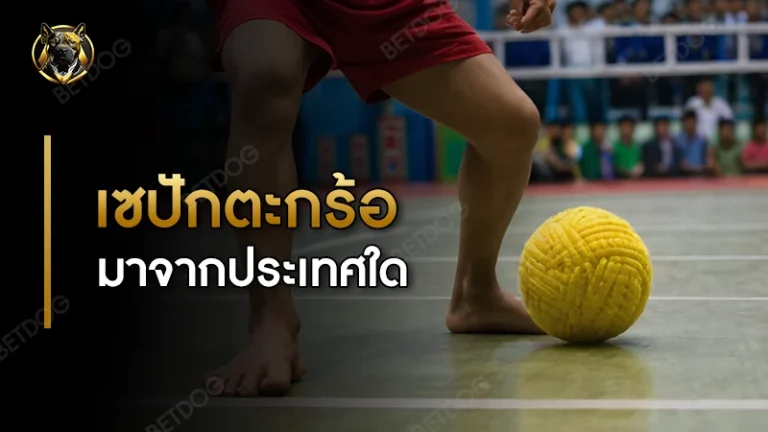 เซปักตะกร้อ มาจากประเทศใด