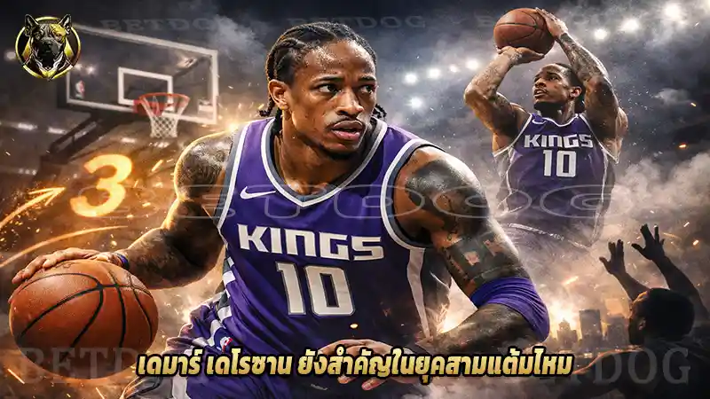 เดมาร์ เดโรซาน ยังสำคัญในยุคสามแต้มไหม