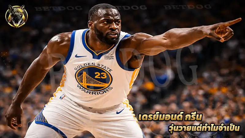 เดรย์มอนด์ กรีน วุ่นวายแต่ทำไมจำเป็น