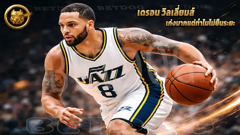 เดรอน วิลเลี่ยมส์ เก่งมากแต่ทำไมไม่ยืนระยะ