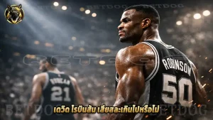 เดวิด โรบินสัน เสียสละเกินไปหรือไม่