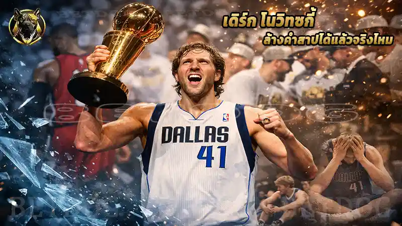 เดิร์ก โนวิทซกี้ ล้างคำสาปได้แล้วจริงไหม