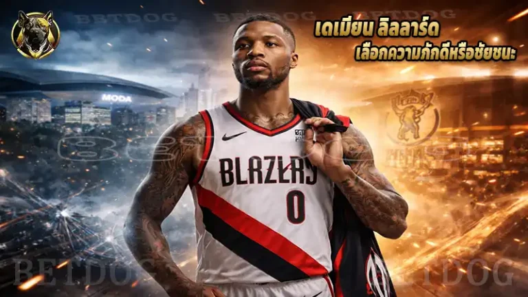 เดเมียน ลิลลาร์ด เลือกความภักดีหรือชัยชนะ