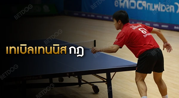 เทเบิลเทนนิส มีกฎอย่างไร