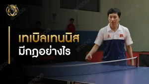 เทเบิลเทนนิส มีกฎอย่างไร